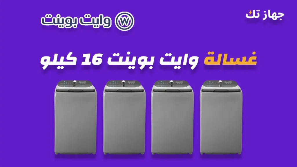 غسالة وايت بوينت 16 كيلو