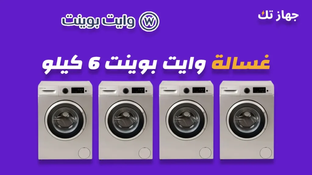 غسالة وايت بوينت 6 كيلو