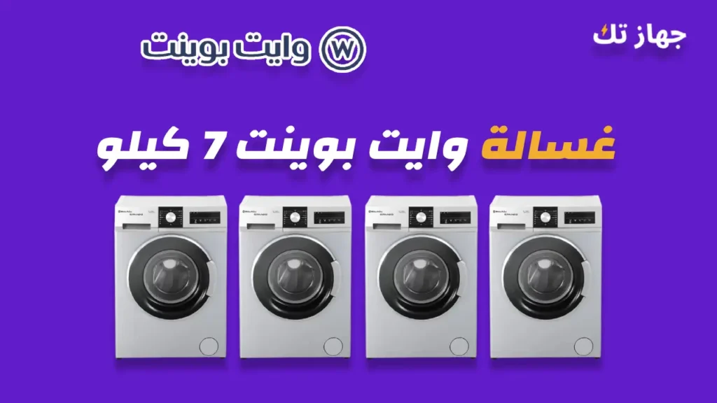 غسالة وايت بوينت 7 كيلو