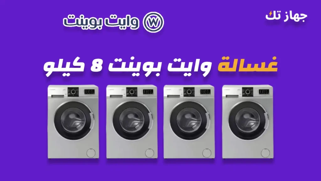 غسالة وايت بوينت 8 كيلو