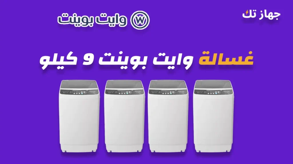 غسالة وايت بوينت 9 كيلو