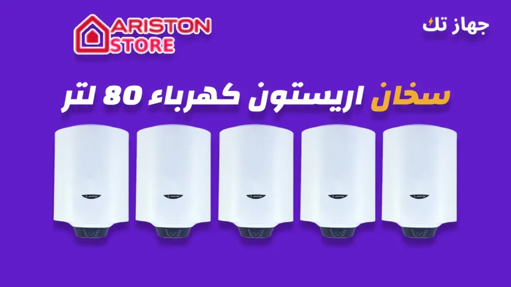 سخان اريستون كهرباء 80 لتر
