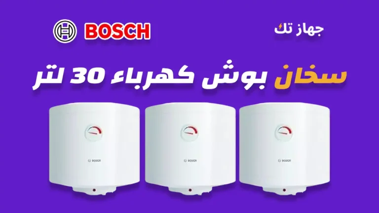 سخان بوش كهرباء 30 لتر
