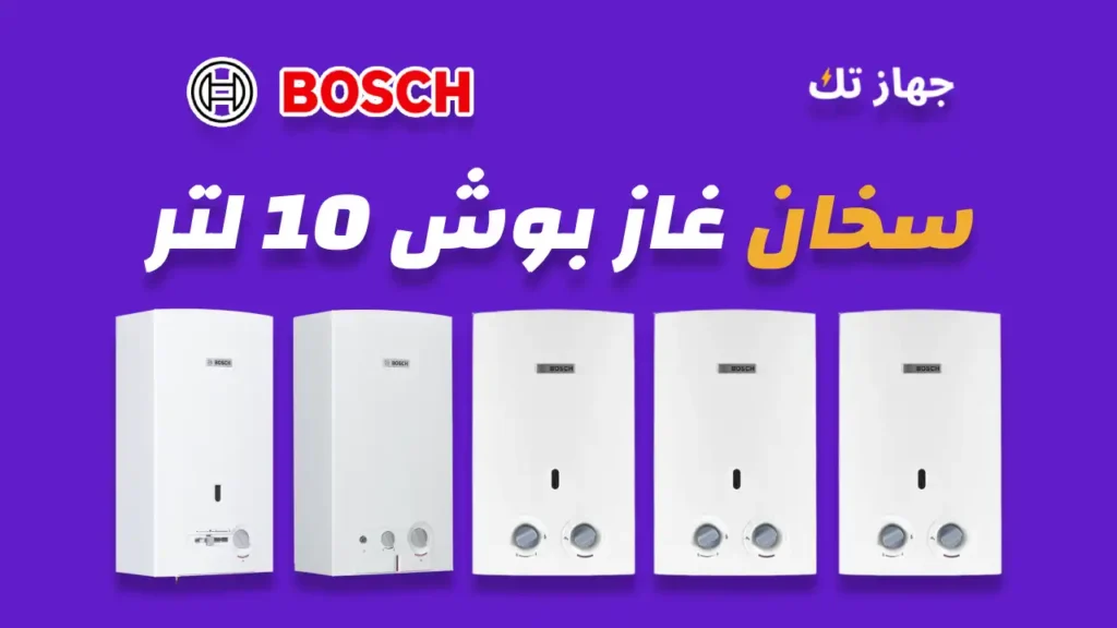 سخان غاز بوش 10 لتر