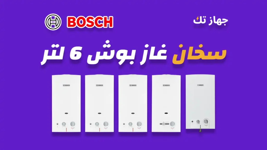 سخان غاز بوش 6 لتر