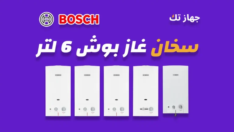 سخان غاز بوش 6 لتر