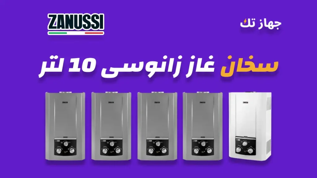 سخان غاز زانوسي 10 لتر