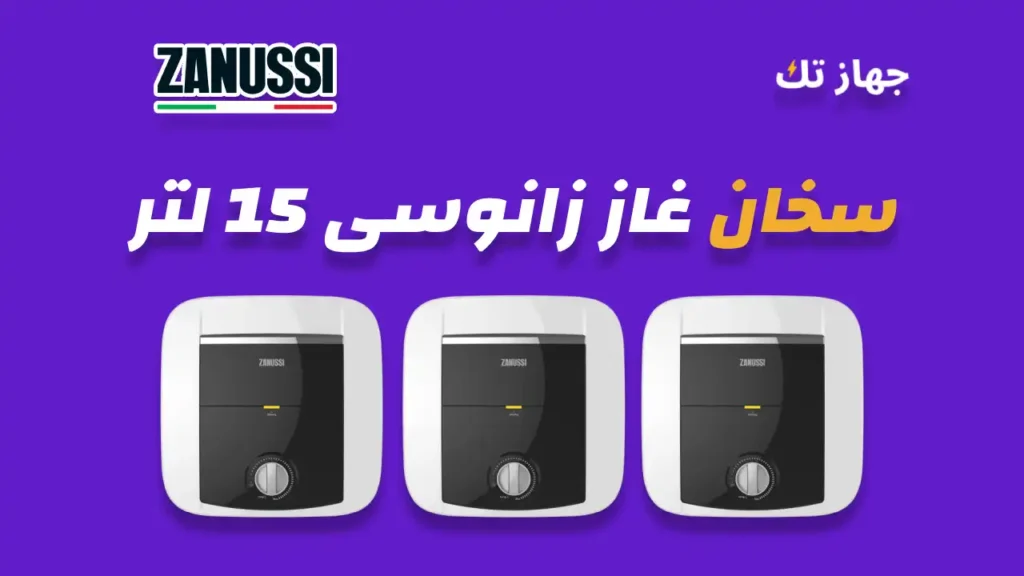 سخان زانوسي كهرباء 15 لتر