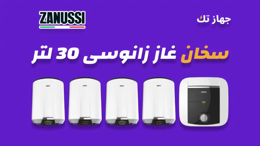 سخان زانوسي كهرباء 30 لتر