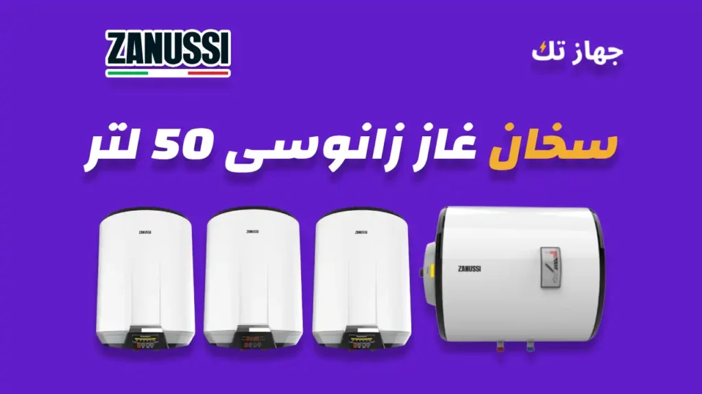 سخان زانوسي كهرباء 50 لتر