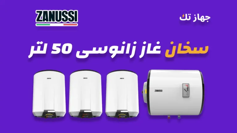 سخان زانوسي كهرباء 50 لتر