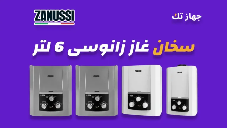 سخان غاز زانوسي 6 لتر