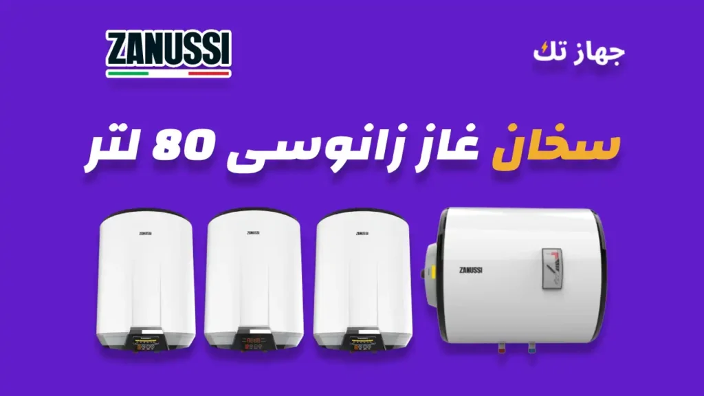 سخان زانوسي كهرباء 80 لتر