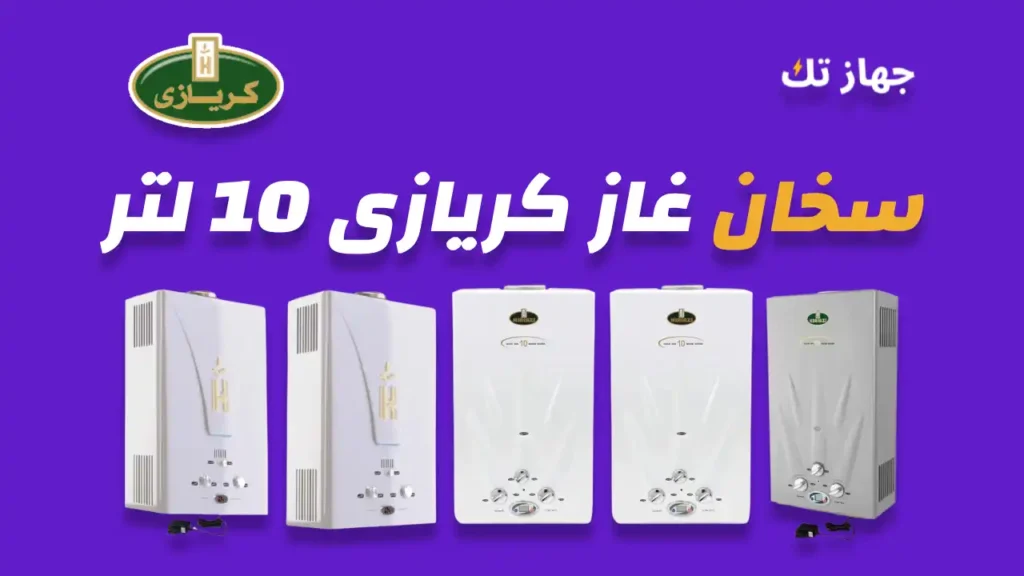 سخان غاز كريازي 10 لتر