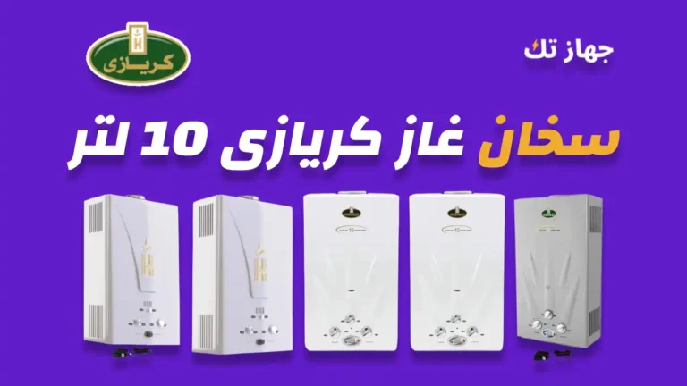 سخان غاز كريازي 10 لتر