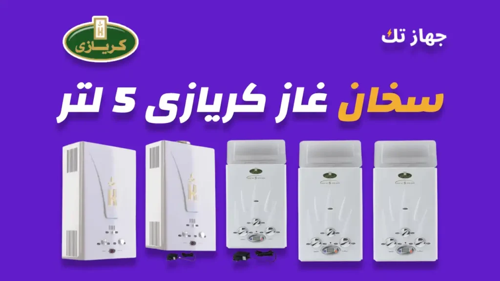 سخان غاز كريازي 5 لتر
