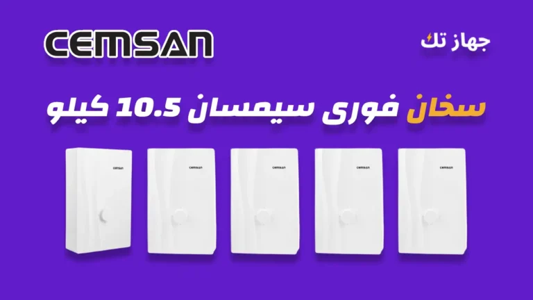 سخان فوري سيمسان 10.5 كيلو