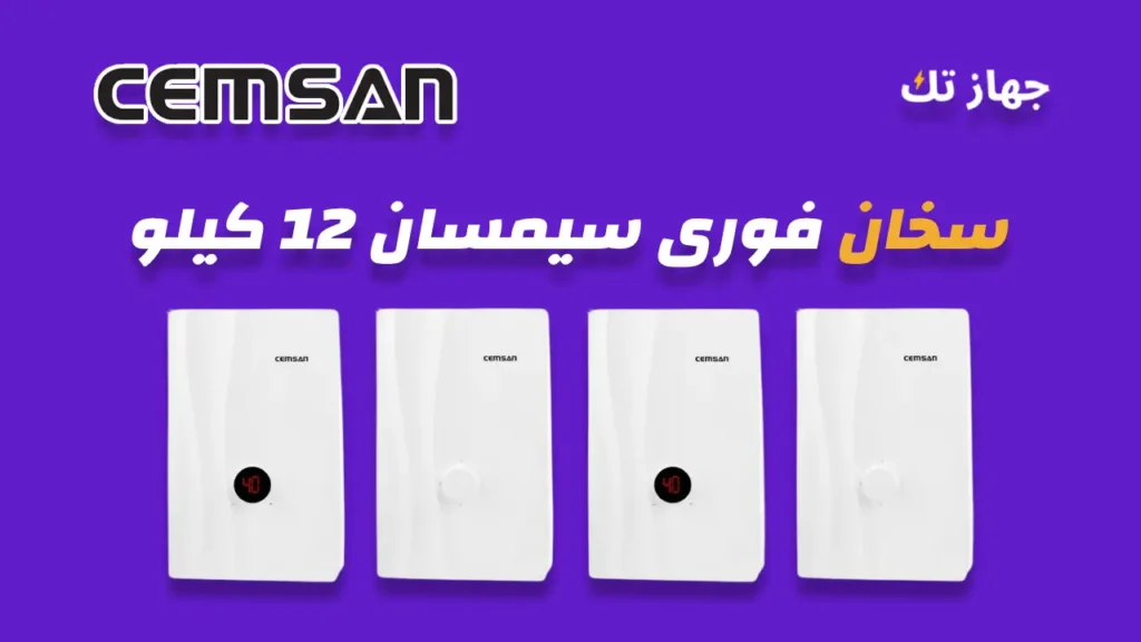 سخان فورى سيمسان 12 كيلو