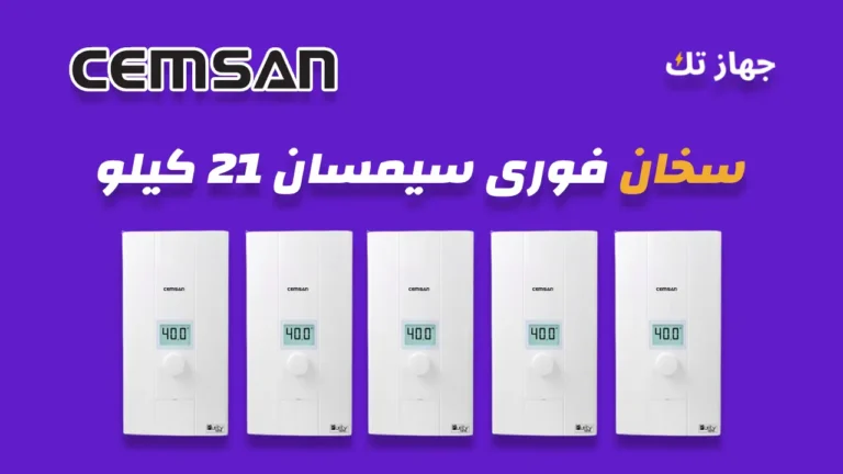 سخان فوري سيمسان 21 كيلو