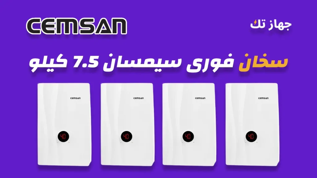 سخان فورى سيمسان 7.5 كيلو