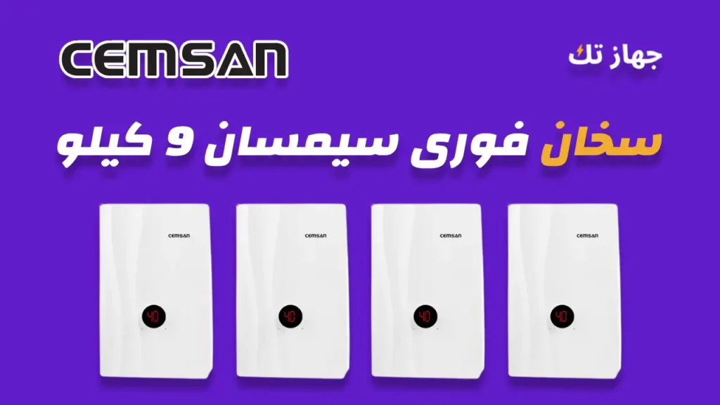 سخان فوري سيمسان 9 كيلو
