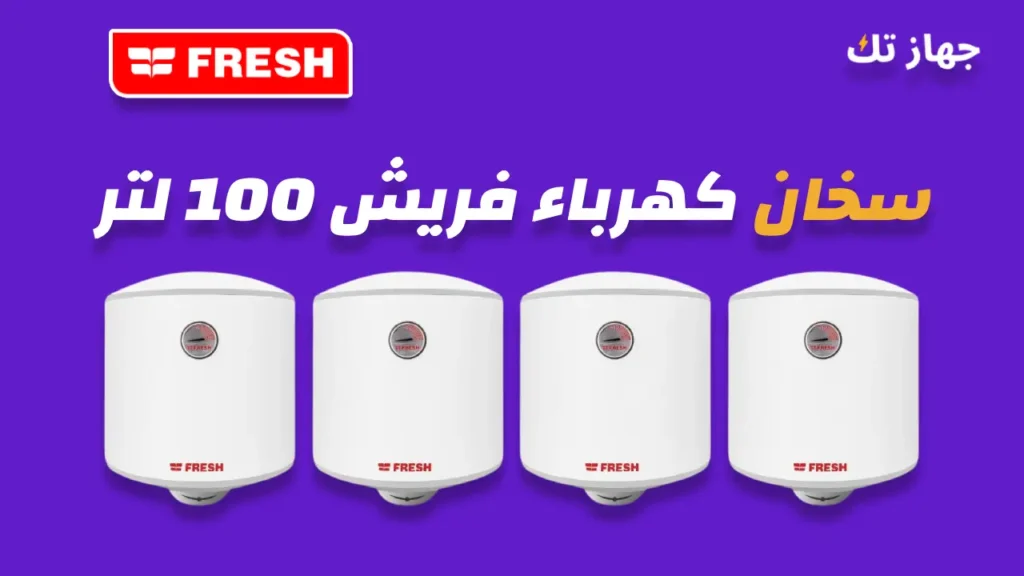 سخان كهرباء فريش 100 لتر
