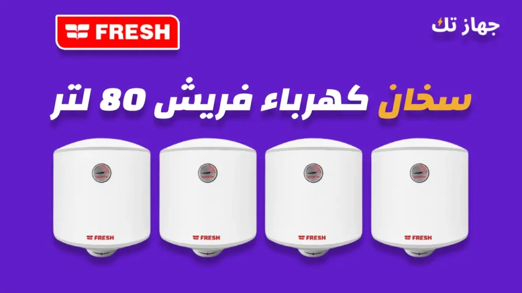 سخان كهرباء فريش 80 لتر