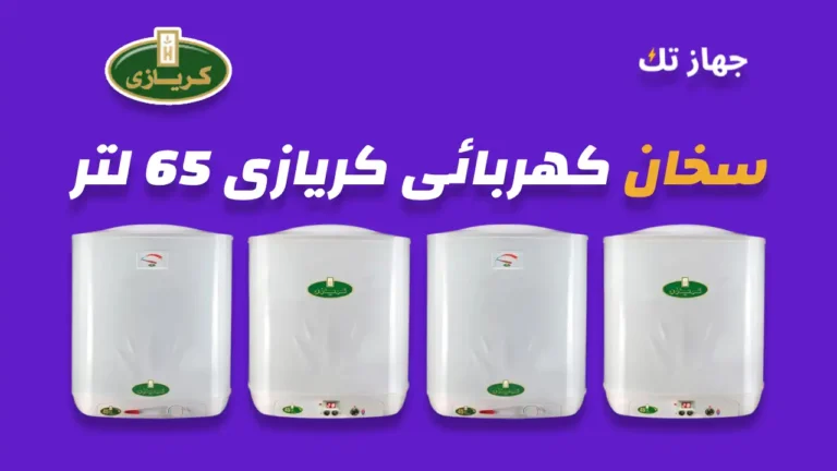 سخان كهربائي كريازي 65 لتر