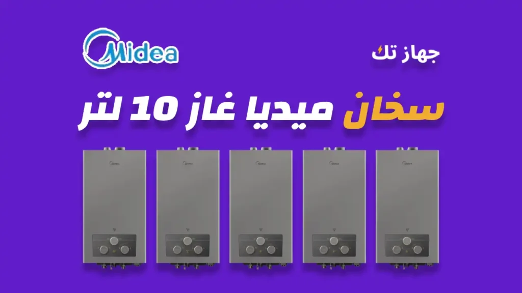 سخان ميديا غاز 10 لتر