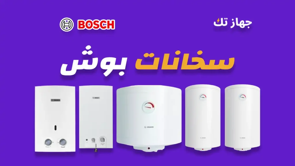 سخانات بوش