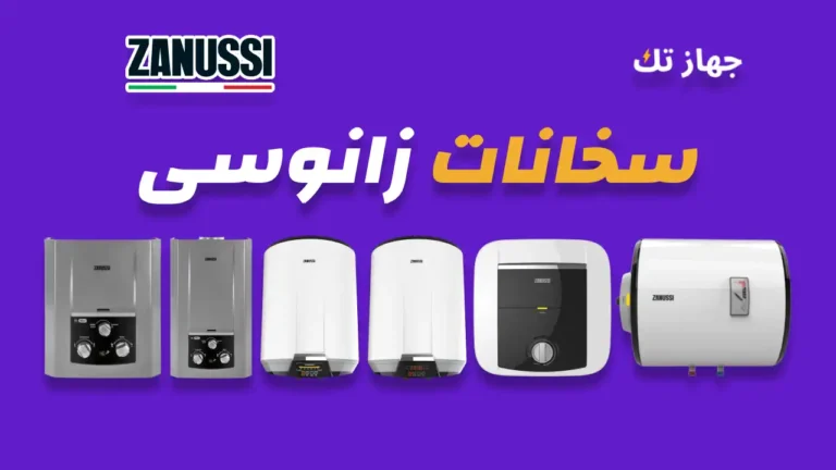سخانات زانوسي