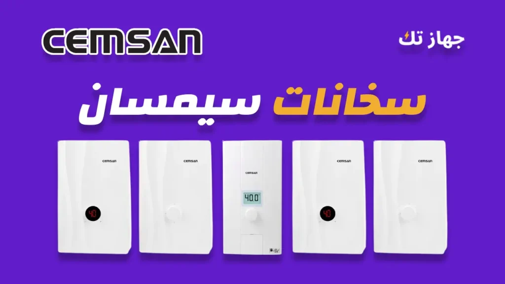 سخانات سيمسان