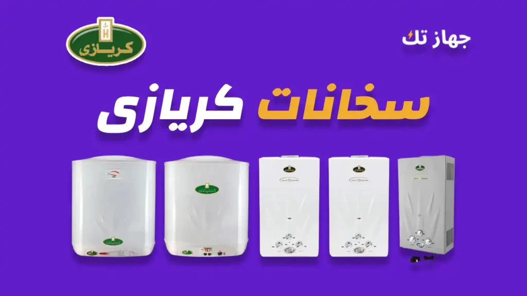 سخانات كريازي