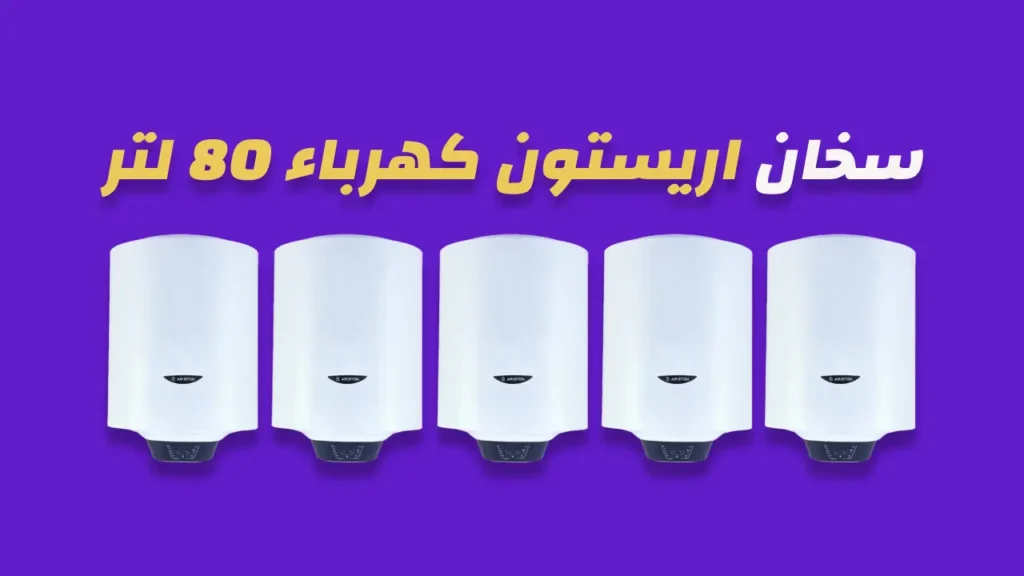 سخان اريستون كهرباء 80 لتر