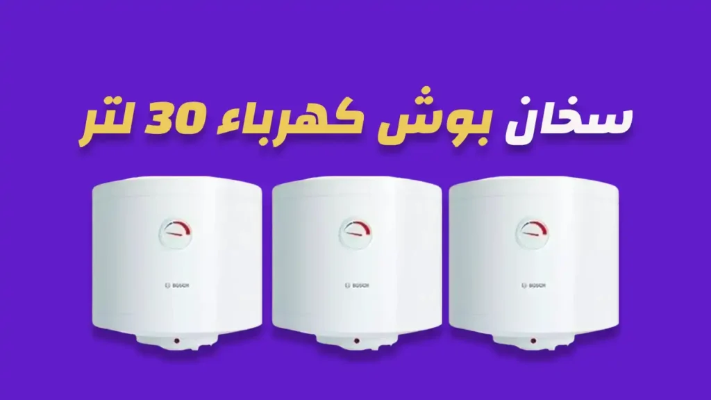 سخان بوش كهرباء 30 لتر