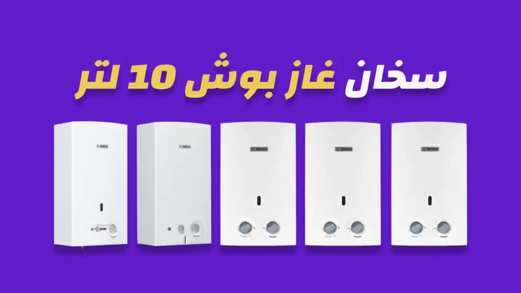 سخان غاز بوش 10 لتر