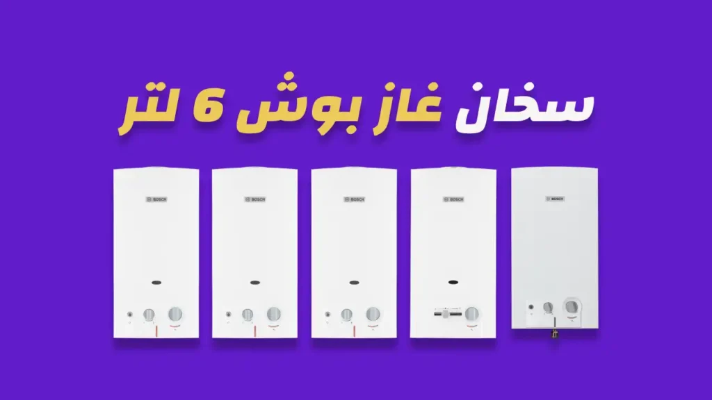 سخان غاز بوش 6 لتر 