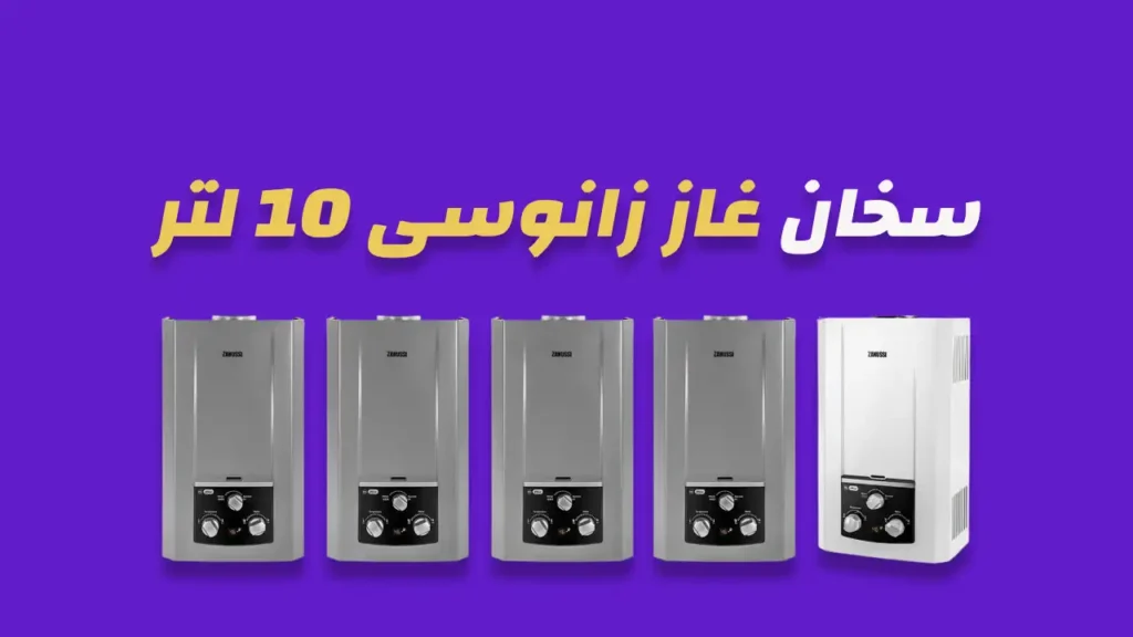سخان غاز زانوسي 10 لتر