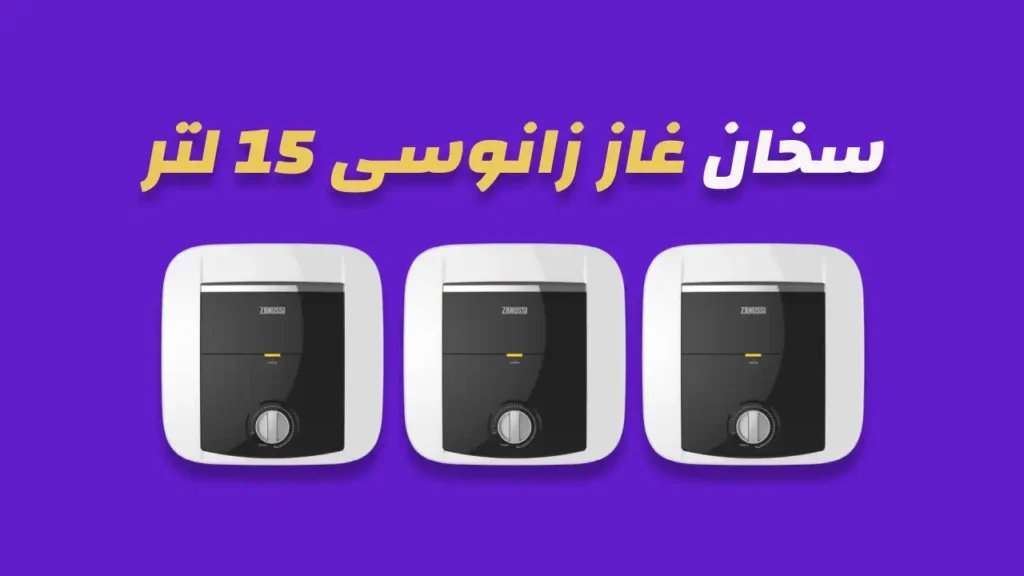 سخان زانوسي كهرباء 15 لتر