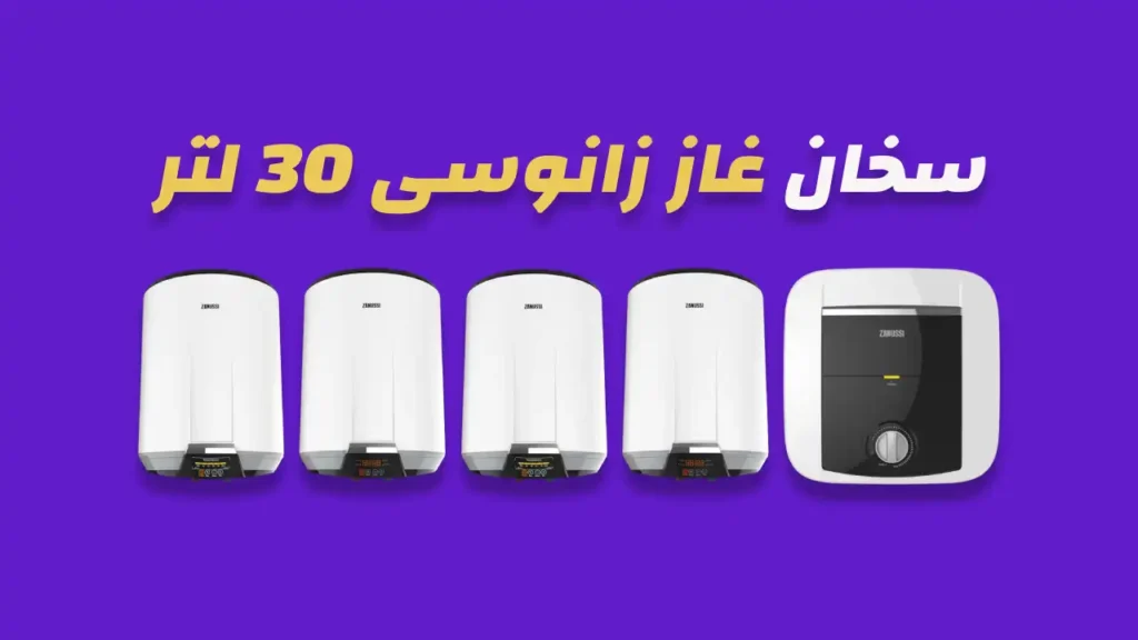 سخان زانوسي كهرباء 30 لتر