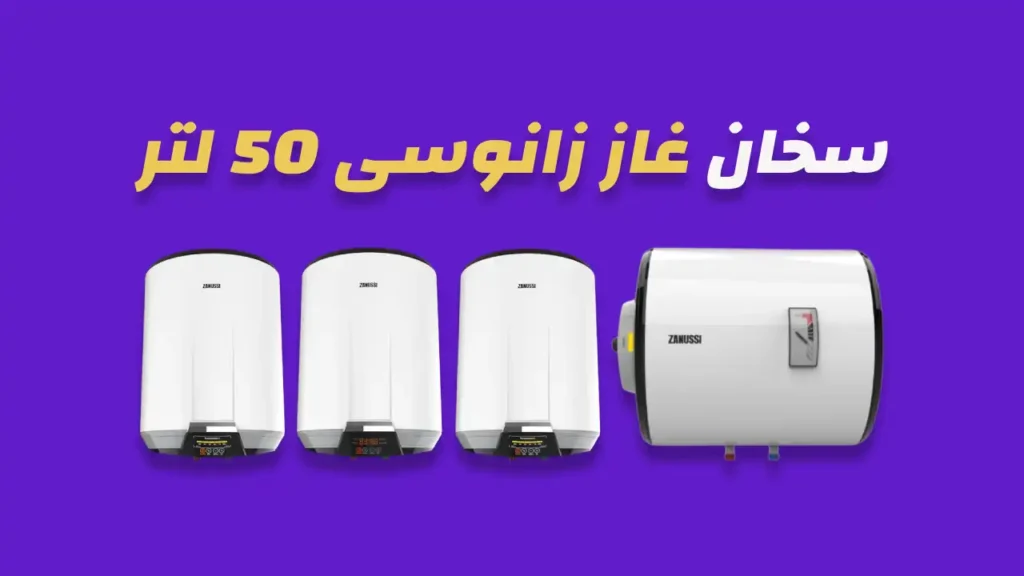 سخان زانوسي كهرباء 50 لتر