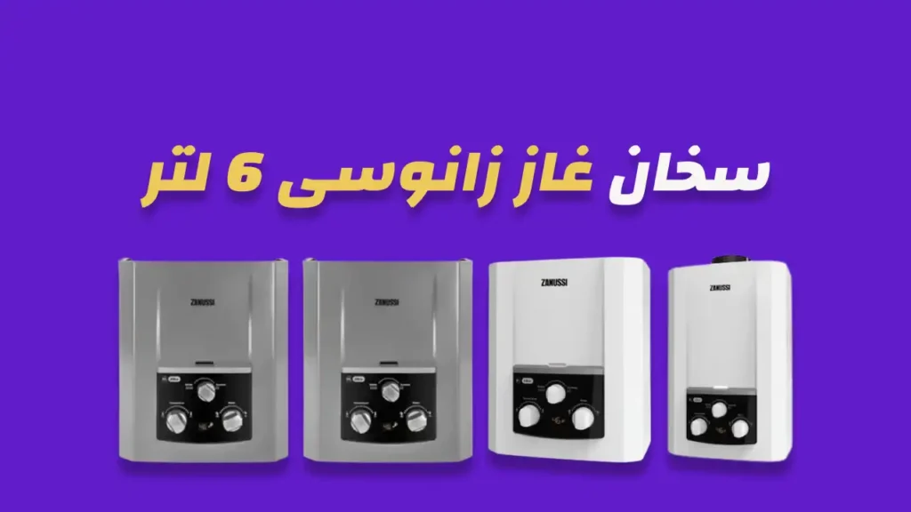 سخان غاز زانوسي 6 لتر