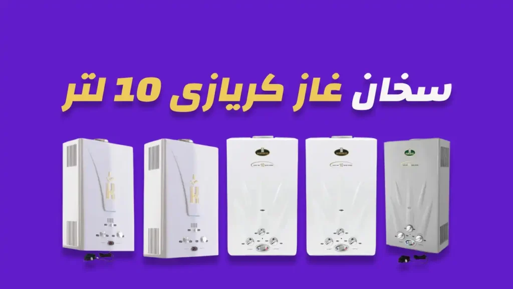 سخان غاز كريازي 10 لتر