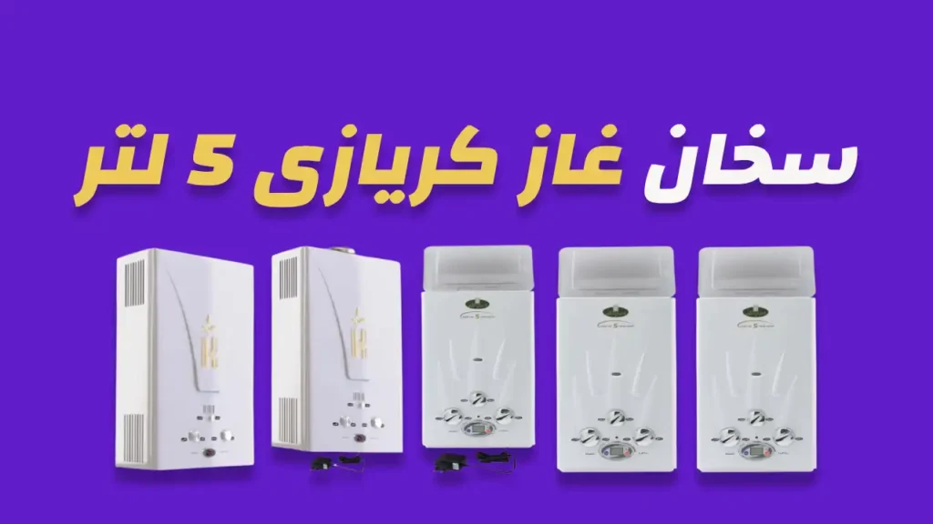 سخان غاز كريازي 5 لتر