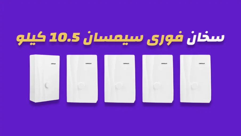سخان فوري سيمسان 10.5 كيلو