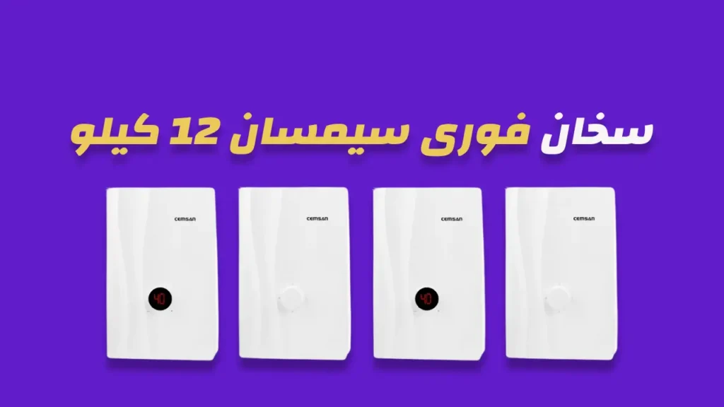 سخان فورى سيمسان 12 كيلو