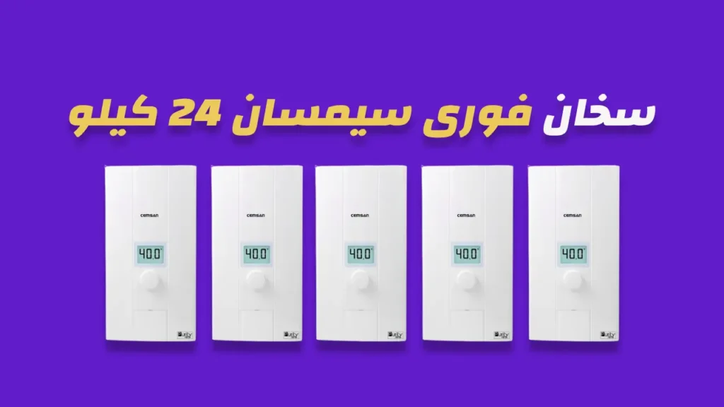 سخان فوري سيمسان 24 كيلو