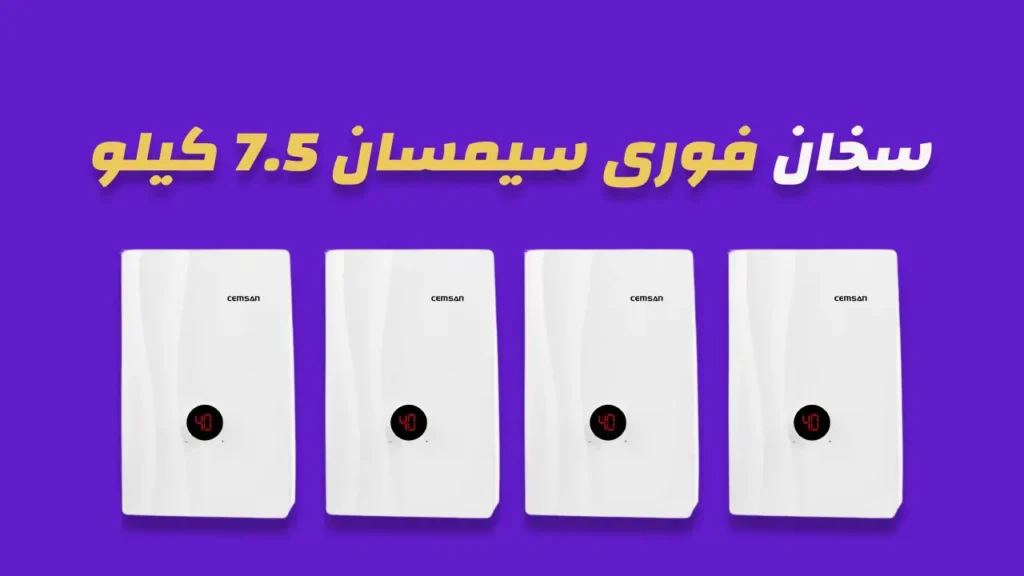 سخان فورى سيمسان 7.5 كيلو