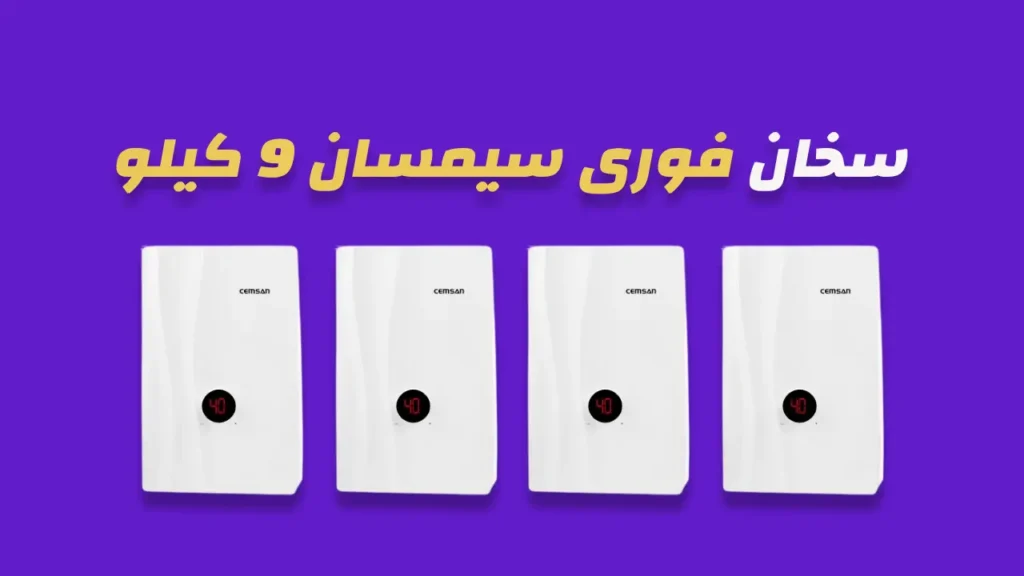 سخان فوري سيمسان 9 كيلو