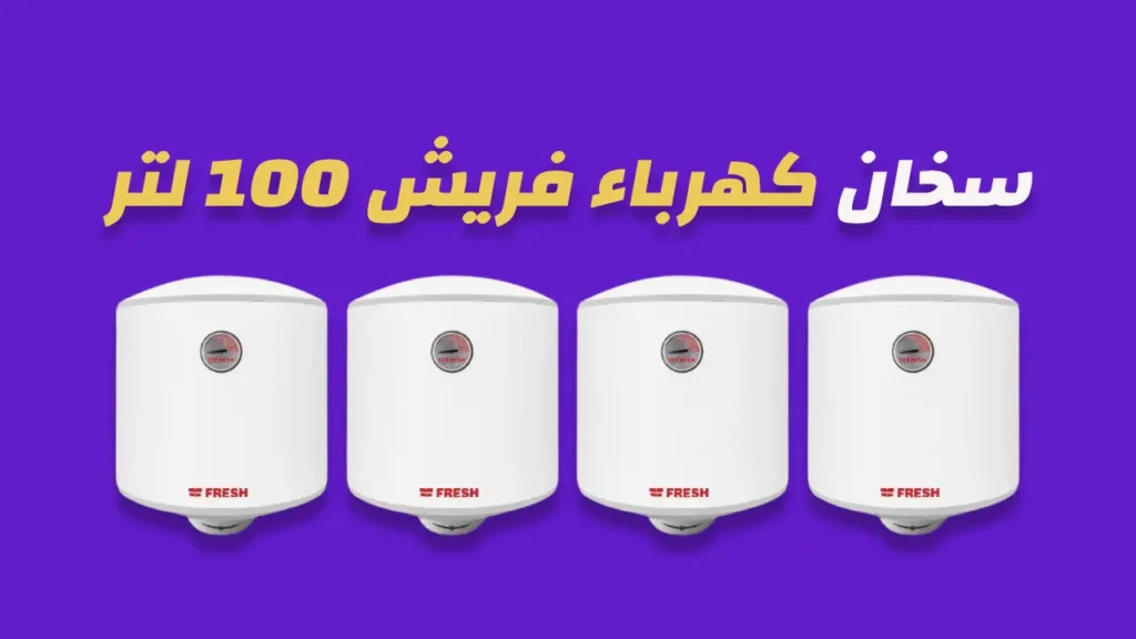 سخان كهرباء فريش 100 لتر